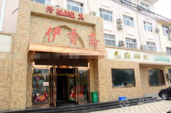 伊香齋面館加盟