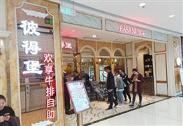 彼得堡海鮮牛排