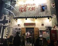 后火锅