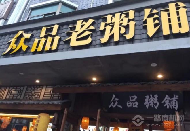 眾品粥鋪