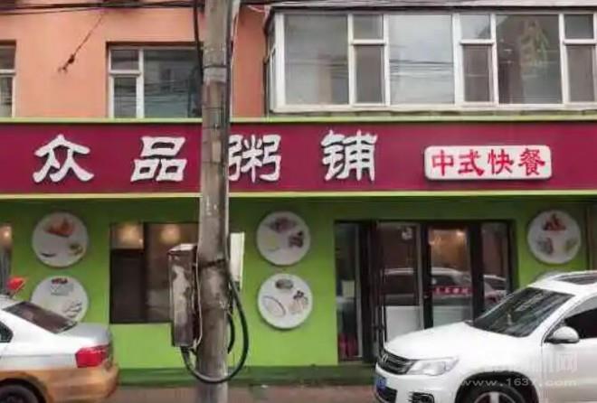 眾品粥鋪