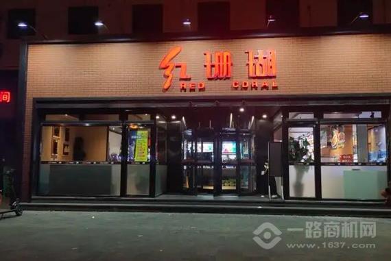 红珊瑚海鲜粥城