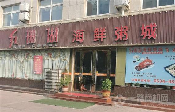 红珊瑚海鲜粥城