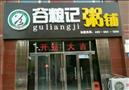 谷粮记粥铺