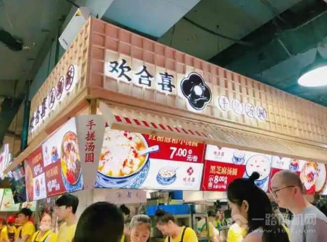 歡合喜手搓湯圓加盟