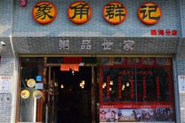 象角群記粵式粥點