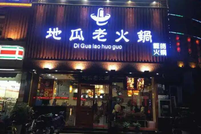 地瓜老火鍋加盟