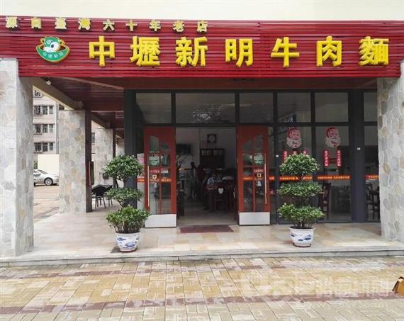 中坜新明牛肉面