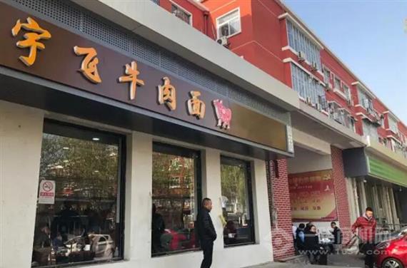 宇飞牛肉面