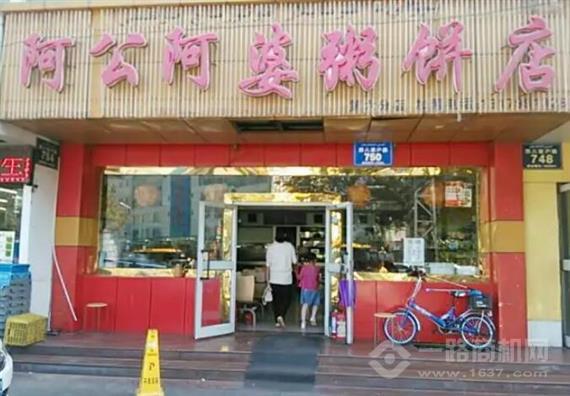 阿公阿婆粥饼店