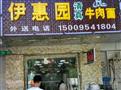 伊惠园牛肉面