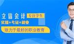 立信会计培训