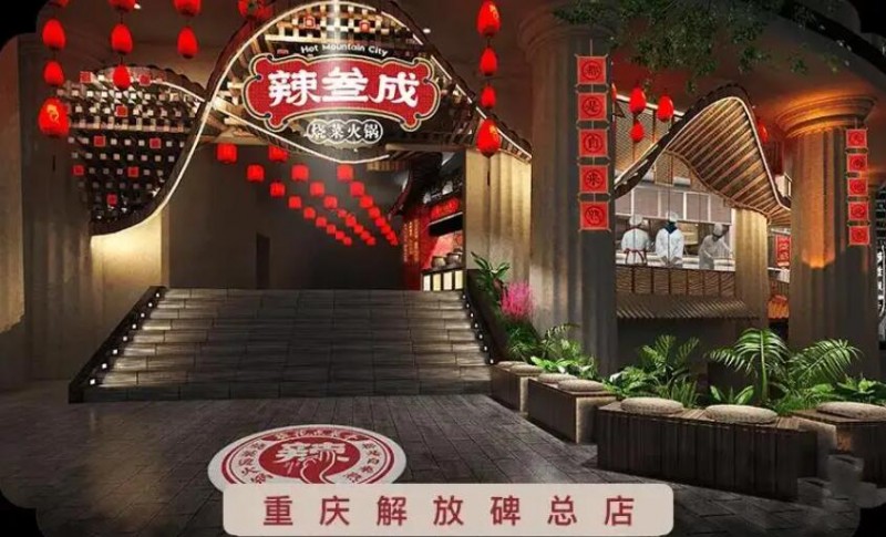 辣叁成燒菜火鍋加盟