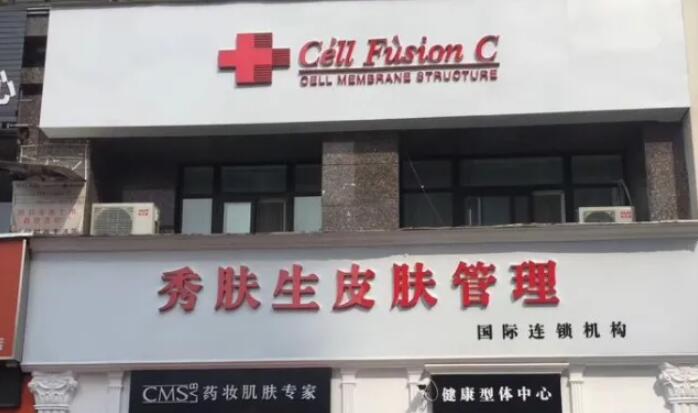 秀膚生皮膚管理加盟