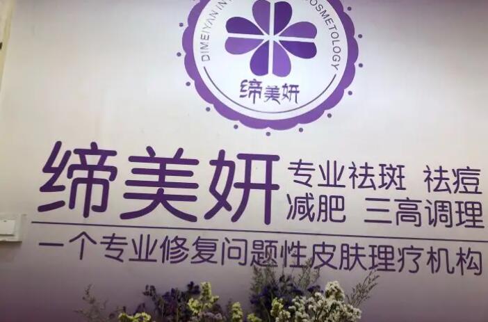 缔美姸祛斑祛痘加盟