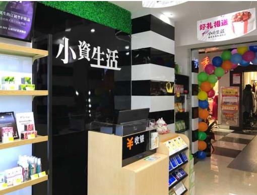 小资生活加盟