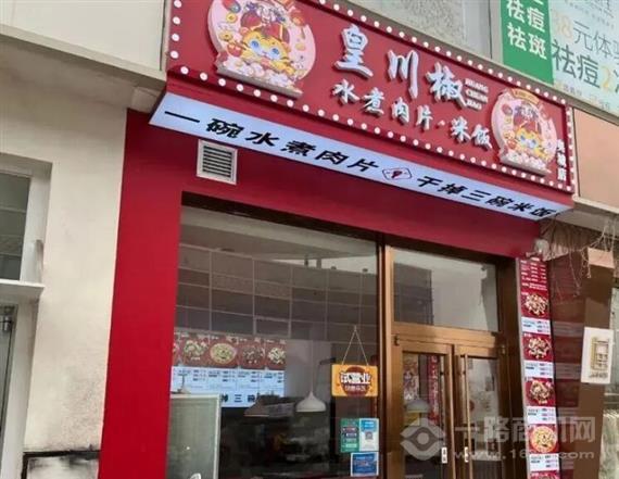 皇川椒水煮肉片