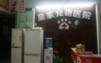皇家宠物医院