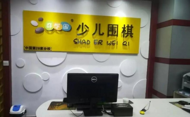 弈学园少儿围棋 弈学园少儿围棋