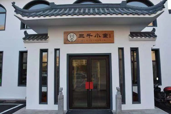 三千小童国学馆加盟