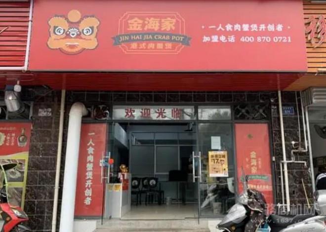 金海家肉蟹煲加盟