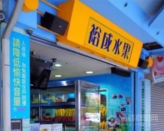 裕成水果店