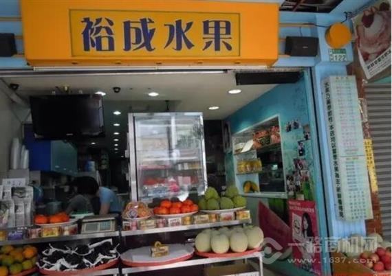 裕成水果店