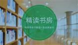 精读书房