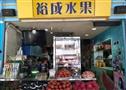 裕成水果店