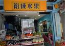 裕成水果店