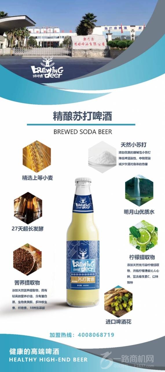 调啤鹿精酿苏打啤酒