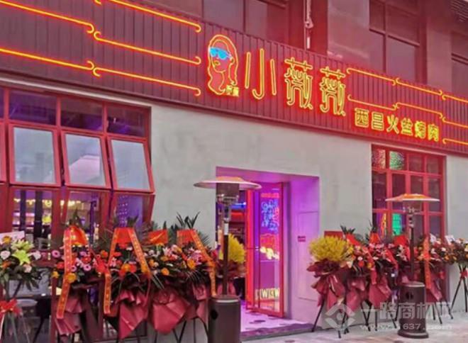 小薇薇西昌火盆烤肉