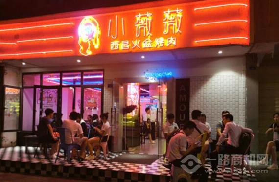 小薇薇西昌火盆烤肉