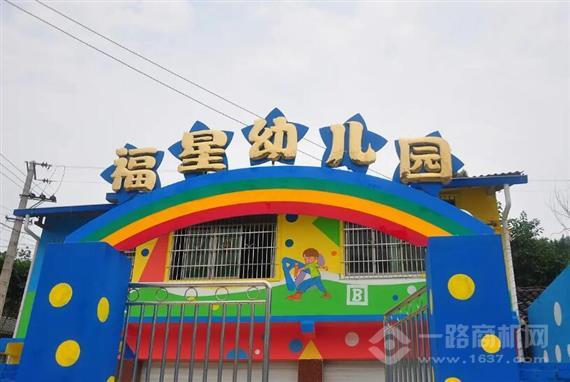 福星幼儿园