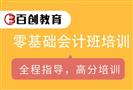 百创会计培训