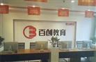 百创会计培训