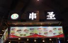 串圣烤肉