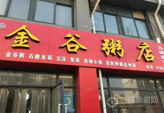 金谷粥店