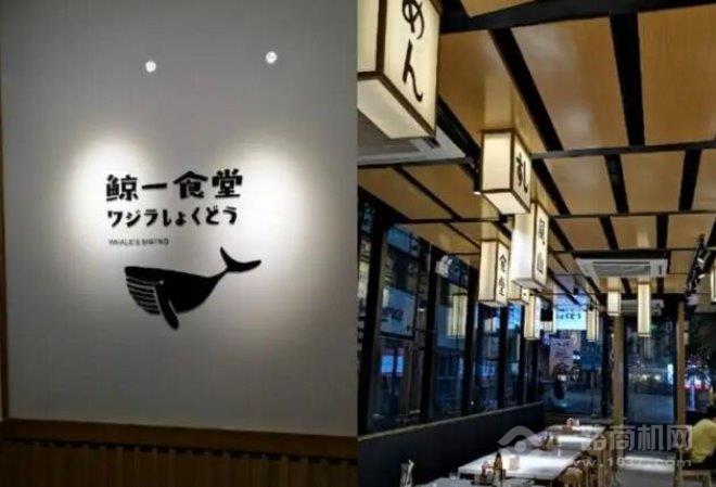 鲸一食堂