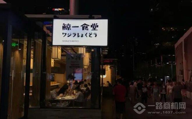 鲸一食堂