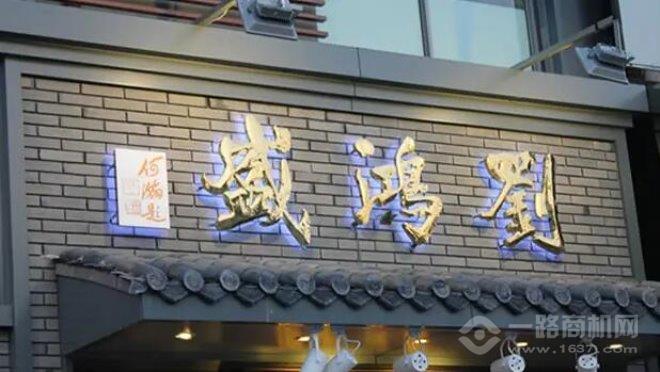 劉鴻盛餃面館