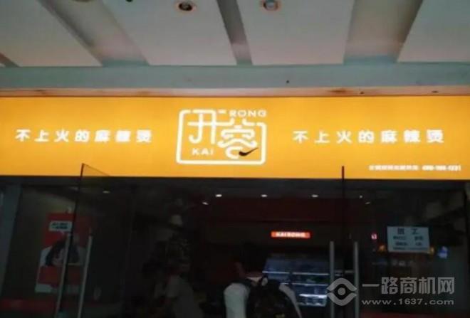 開蓉不上火的麻辣燙