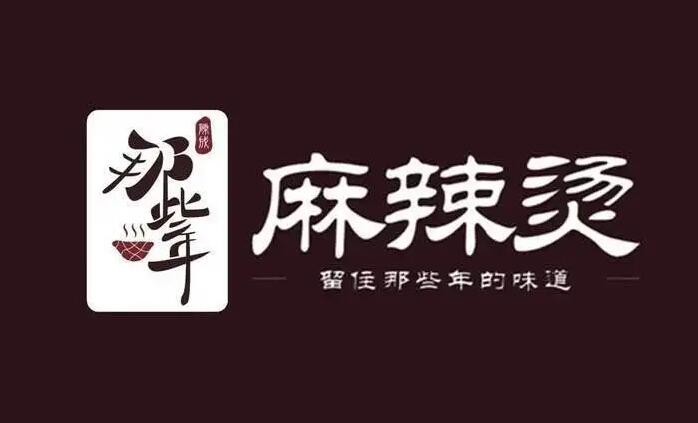 那些年麻辣烫
