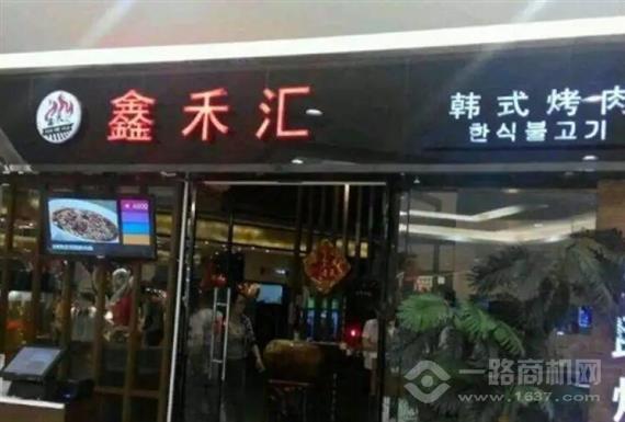 鑫禾汇自助烤肉