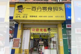 一百分零食碼頭店