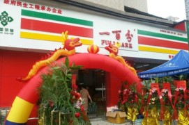 一百分便利店1代店