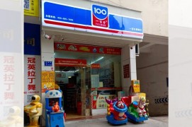 一百分便利店3代店