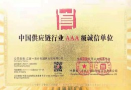 中國供應(yīng)鏈行業(yè)AAA級企業(yè)