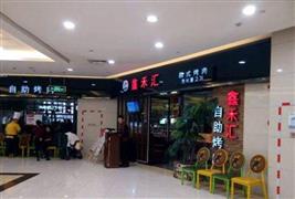 鑫禾匯自助烤肉