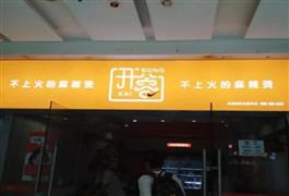 開蓉不上火的麻辣燙